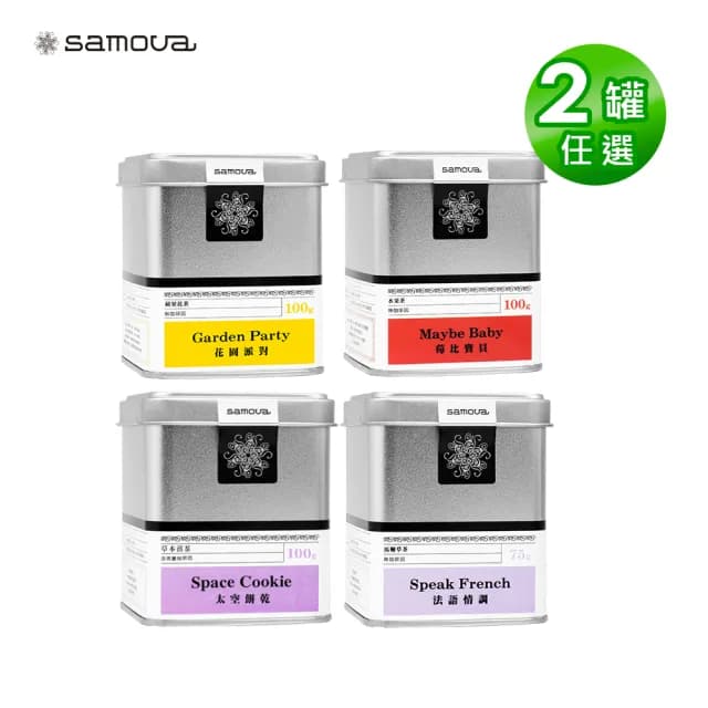 【samova】Tea Tin 馬口鐵散茶 花果茶2入組 / 75-100g(水果茶/檸檬馬鞭草茶/草本薑茶)