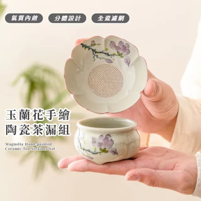【高顏值茶具】玉蘭花手繪陶瓷茶漏組(茶濾 茶渣 茶道配件 功夫茶具 泡茶工具 擺件 瀝水器 禮物 茶具)