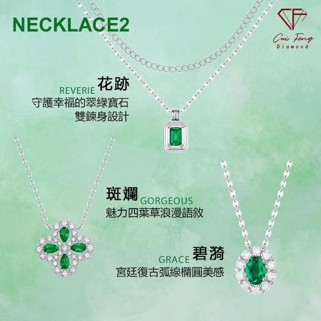 【CF Diamond】《培育祖母綠系列》母親節禮物(戒指 項鍊 耳環 生日禮物)