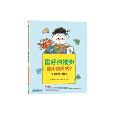 最好的禮物能用錢買嗎？（兒童的金錢教育）