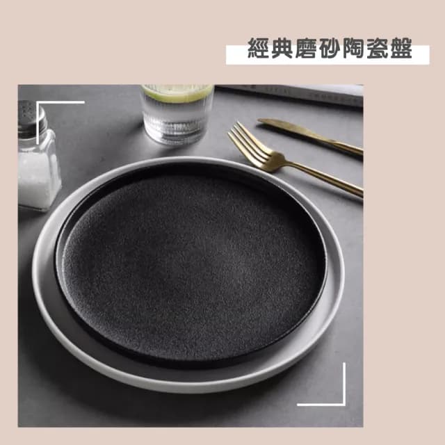【渥思】經典磨砂陶瓷盤-9.5吋(餐盤.菜盤.餐具.盤子.西餐牛排盤.甜點盤)