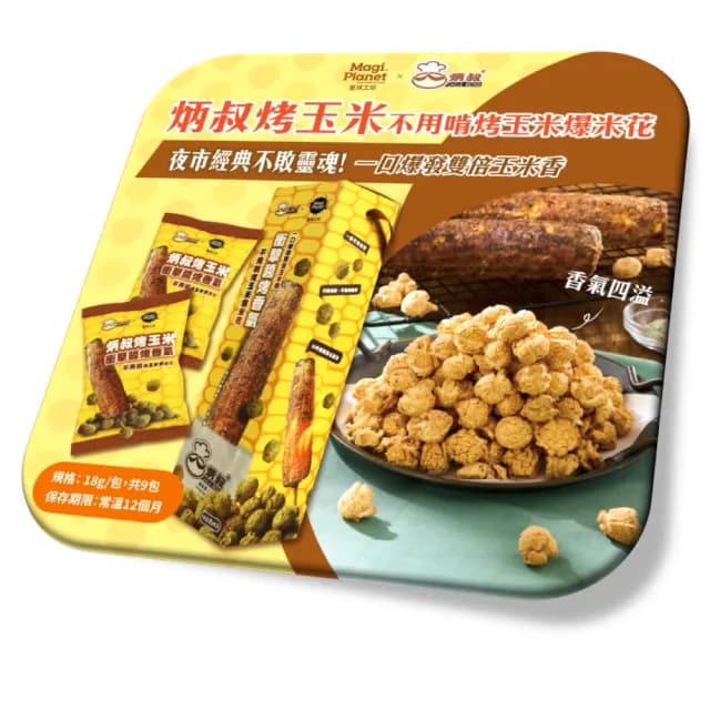 【星球工坊x炳叔】不用啃烤玉米爆米花(18gx9包/盒)