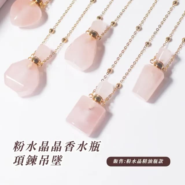 【魅力呢】天然粉水晶精油瓶吊墜(人緣 項鍊 風水 能量石 香水瓶 招財 淨化 送禮 水晶鎮 單鏈 百搭 頸鍊)
