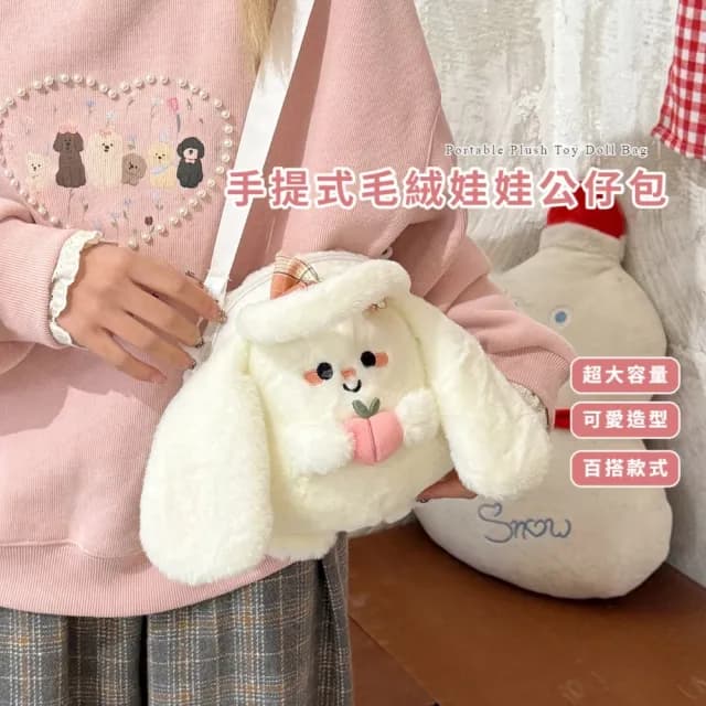 【可愛少女心】手提式兔兔毛絨側背包(手提袋 斜背包 單肩包  造型包包 大容量  禮物 公仔)