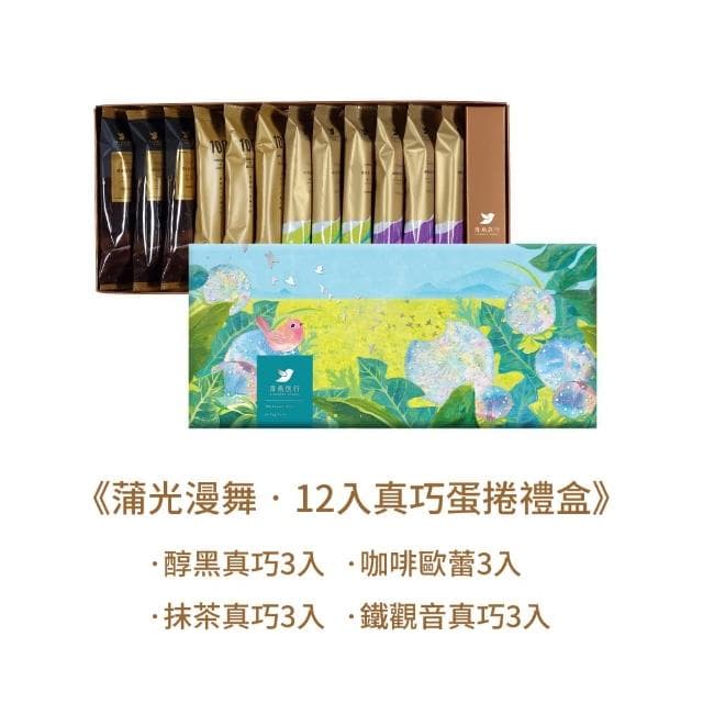 【青鳥旅行】蒲光漫舞-12入真巧蛋捲禮盒｜黑巧蛋捲、茶香真巧、咖啡歐蕾(送禮推薦 端午禮盒)