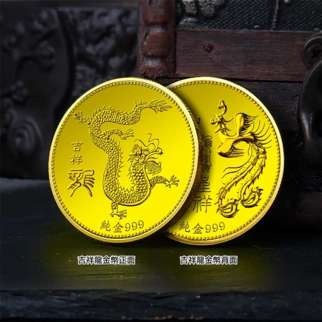 【三省堂】龍鳳呈祥紀念金幣(開運金幣 純金紀念金幣 收藏送禮 彌月禮 生日禮物 結婚禮物)