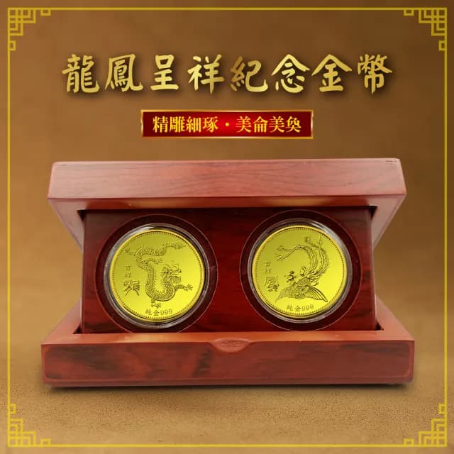 【三省堂】龍鳳呈祥紀念金幣(開運金幣 純金紀念金幣 收藏送禮 彌月禮 生日禮物 結婚禮物)