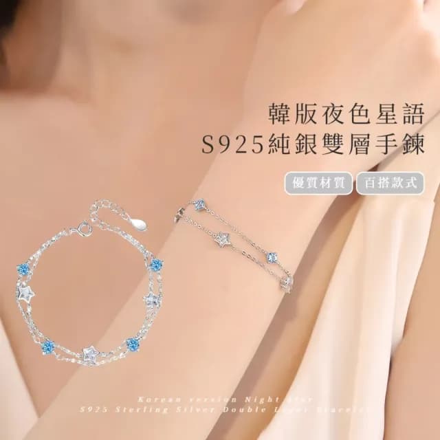 【精緻小品】韓版夜色星語S925純銀雙層手鍊(襯膚 低調細鍊 祈願飾品 雙層手環 手鐲 生日禮物)