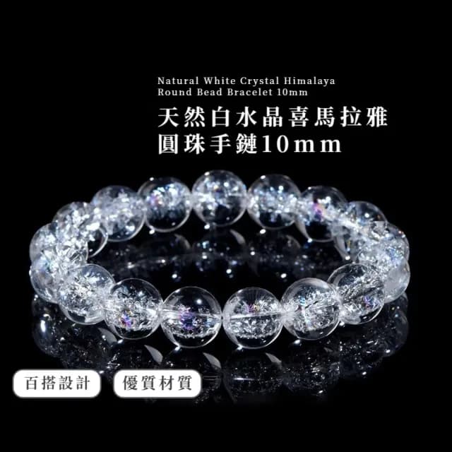 【晶之王】天然白水晶喜馬拉雅圓珠手鏈-10mm(能量 彩虹 手串 手珠 開運鍊 禮物 碎冰 拍照道具 飾品 氣質)