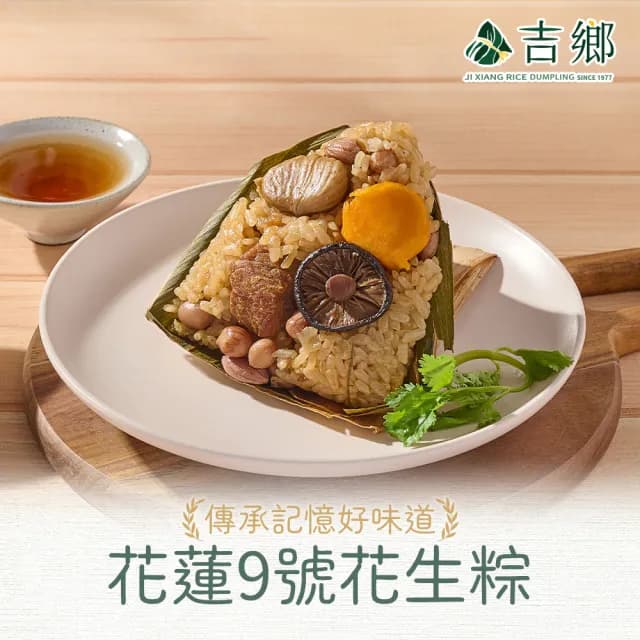 【Ji Xiang 吉鄉好粽】花蓮9號花生肉粽2包/共4粒(360g±5%/包;180gx2粒/包 肉粽/粽子/端午節/送禮)