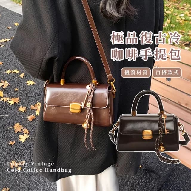【百搭單品】極品復古冷咖啡手提包(韓系穿搭 單肩包 側肩包 手機包 質感亮皮 女士 生日禮物)