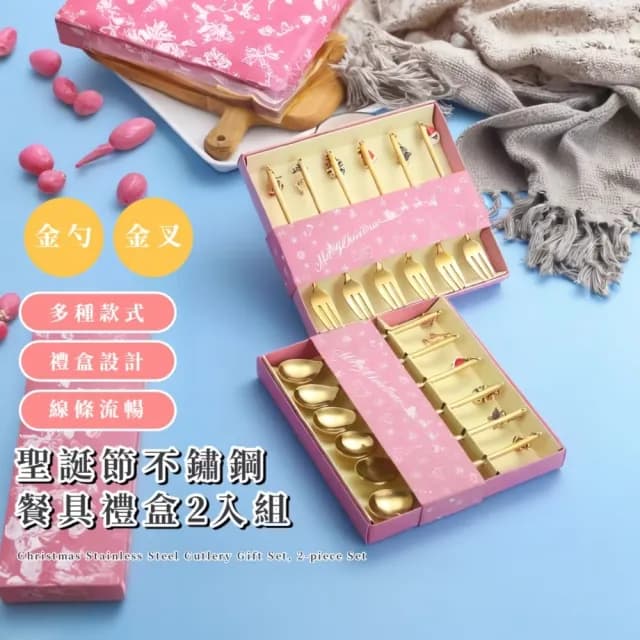 【聖餐】聖誕節不鏽鋼餐具禮盒2入組(湯匙 勺子 叉子 咖啡勺 攪拌 環保 兒童 點心 甜點 水果 禮物 入厝)