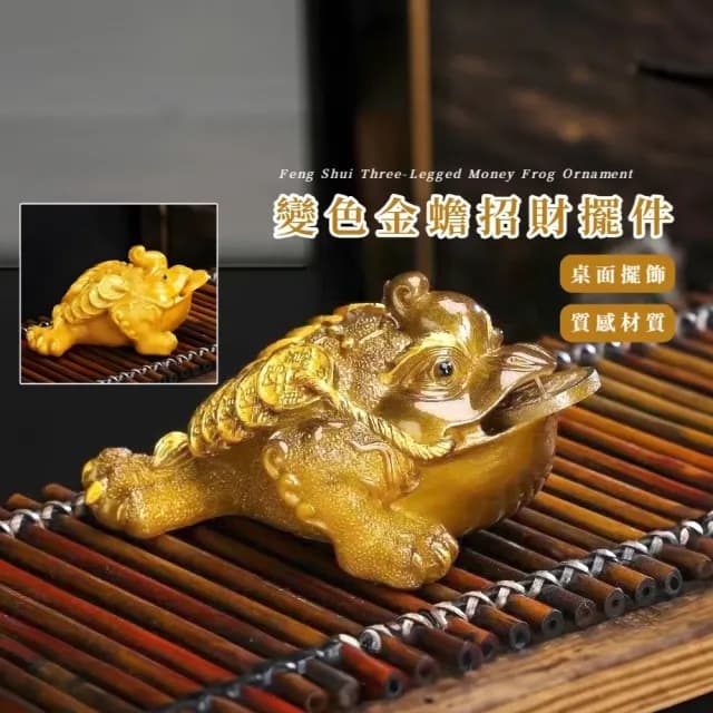 【茶道擺飾】變色金蟾招財擺件(納財茶寵 納福 開運 功夫茶具 配件 吉祥開運 泡茶 茶席 送禮)