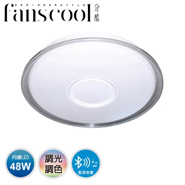 【華燈市】分酷 fanscool 48w遙控調光調色RGB藍芽音響二用 吊扇吸頂燈(燈飾燈具/客廳燈/餐廳燈/居家燈具)