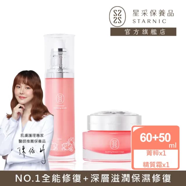 【Starnic 星采保養品】粉紅滋潤修復組(升級版)(大菁粹&極致活妍精質霜)