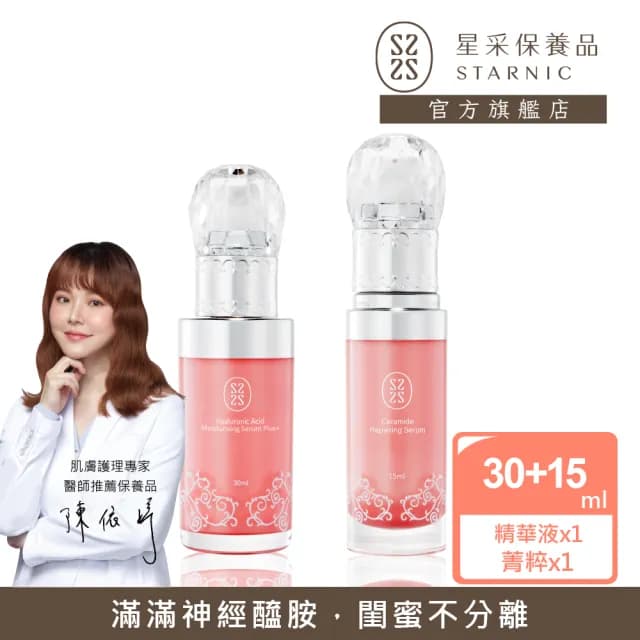 【Starnic 星采保養品】粉紅水潤咕溜閨蜜組(小菁粹&水潤透白精華液)