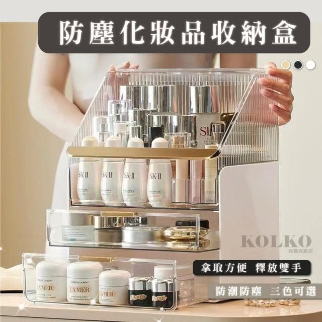 【KOLKO】防塵化妝品收納盒(口紅架 保養品收納 香水收納 眼影盤收納 刷具收納 多功能收納)