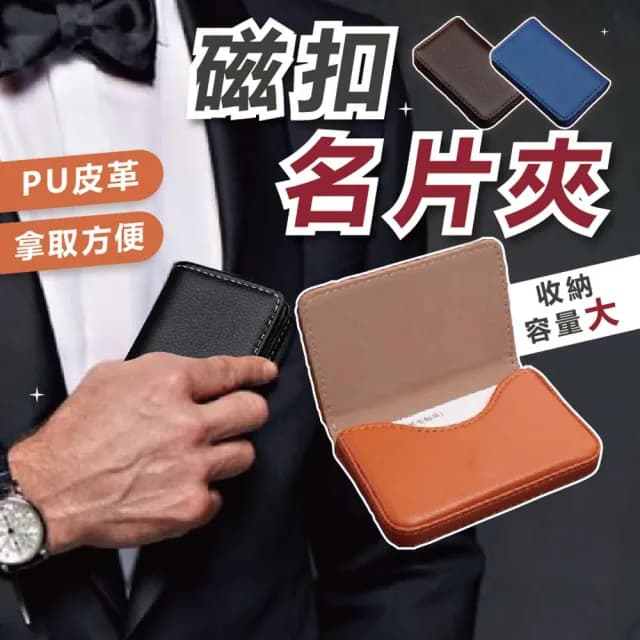 【享屋】情人節禮物 商務磁吸名片盒 質感業務名片/卡片收納盒(多款選)