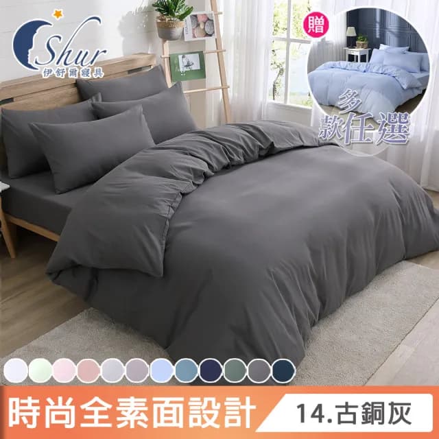 【ISHUR 伊舒爾】買1送1 台灣製 經典素色床包枕套組or被套 台灣製(單人 雙人 加大 特大 多款任選)