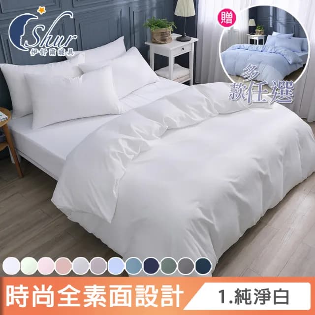 【ISHUR 伊舒爾】買1送1 台灣製 經典素色床包枕套組or被套 台灣製(單人 雙人 加大 特大 多款任選)
