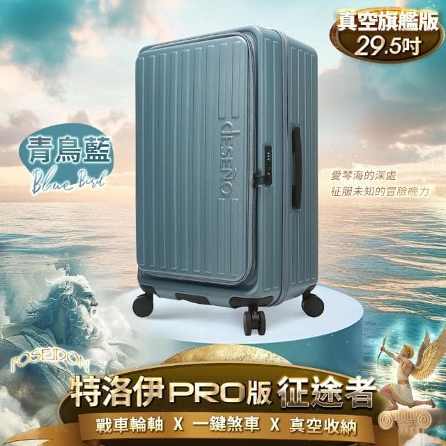 【Deseno 笛森諾】特洛伊PRO-征途者 29.5吋前開式煞車行李箱(多色任選)