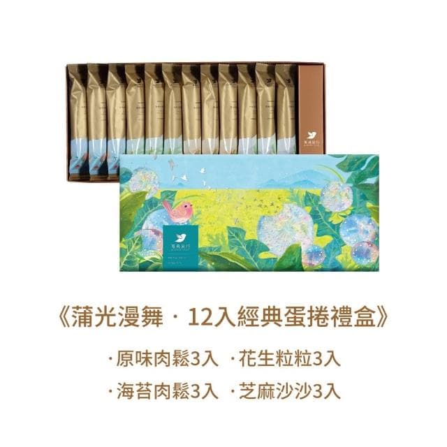 【青鳥旅行】蒲光漫舞-12入經典蛋捲禮盒｜肉鬆蛋捲、芝麻沙沙、花生粒粒(送禮推薦 端午 母親節禮物)