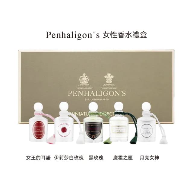【PENHALIGON’S 潘海利根】香水禮盒 5ml*5 兩款任選(國際航空版_女性系列/紳士系列)
