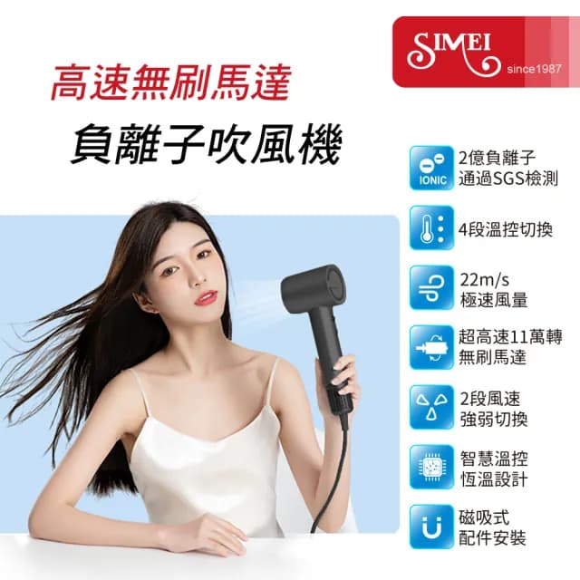 【SIMEI】高速無刷馬達 負離子吹風機 SM-1320(SGS檢驗 2億負離子/冷熱循環/BLDC/8種出風 護髮 速乾)