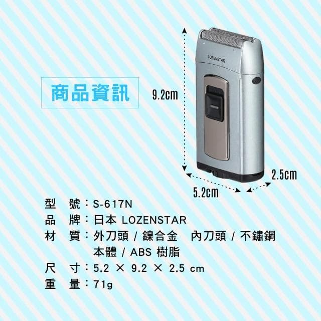 【日本 LOZENSTAR】輕便電動刮鬍刀 刮鬍刀  S-617N 雙刀刃(刀頭可水洗)