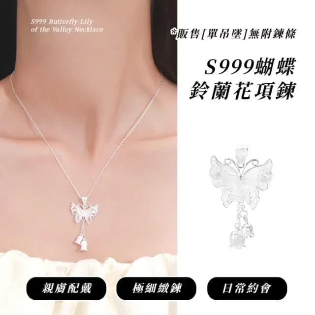 【LOVE愛了】S999蝴蝶鈴蘭花項鍊(精緻立體設計 日常穿搭 禮服 鎖骨鍊 短鍊 女 生日禮物 吊墜 情人節 單鏈)