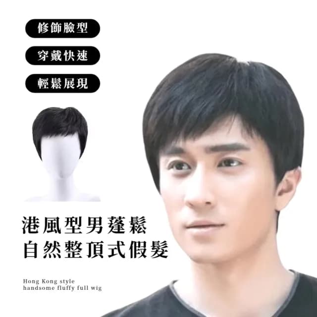 【一戴變身】港風型男蓬鬆自然整頂式假髮(帥氣日常 瀏海 假髮片 遮白髮 遮頭禿 父親節禮物 男士假髮)