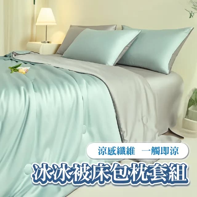 【Sleep Club】涼感冰冰被床包枕套組 涼被床包組(單/雙/加大任選 附枕頭套x2 涼被 冷氣毯)