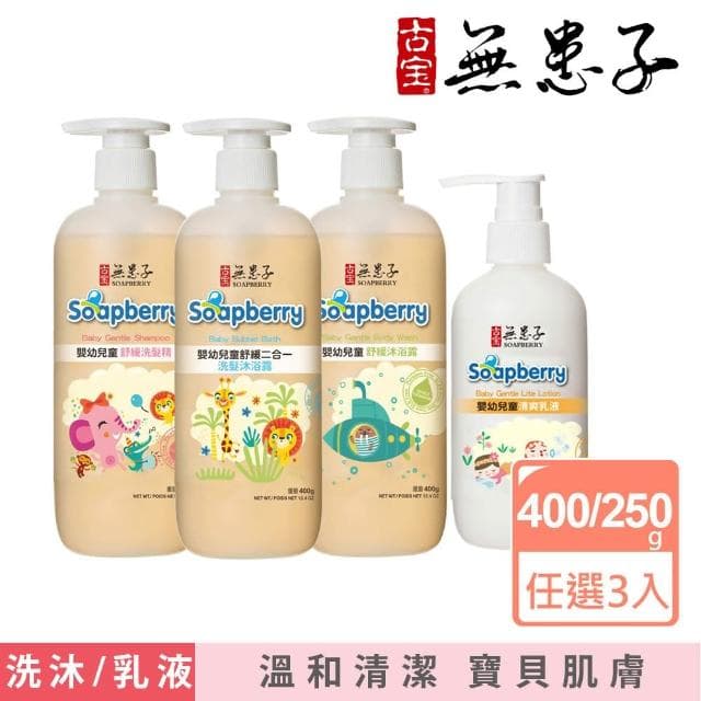 【古寶無患子】寶貝嫩肌嬰兒舒緩系列 任選3入(洗髮/沐浴/二合一泡泡浴/乳液)