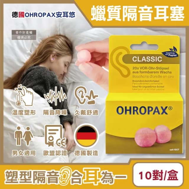 【德國OHROPAX安耳悠】Classic柔軟蠟質溫度塑型貼耳式隔音耳塞10對/黃盒(降噪規格CE歐盟認證靜音保護聽力)