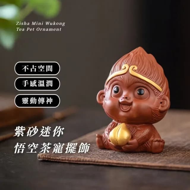 【齊天大聖】紫砂迷你悟空茶寵擺飾(悟空 齊天大聖 孫悟空 猴子 擺件 茶具 聚會 公仔 擺飾)