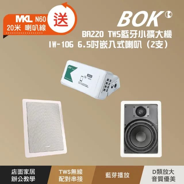 【BOK】BA220 TWS藍牙小擴大機及IW-106 6.5吋嵌入式喇叭2支套組含MKL N60喇叭線20米
