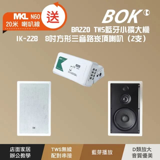 【BOK】BA220 TWS藍牙小擴大機及IK-228  8吋方形三音路崁頂喇叭2支套組含MKL N60喇叭線20米