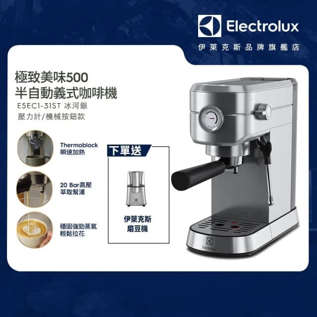 【Electrolux 伊萊克斯】極致美味 500 半自動義式咖啡機(E5EC1-31ST 冰河銀壓力計款)