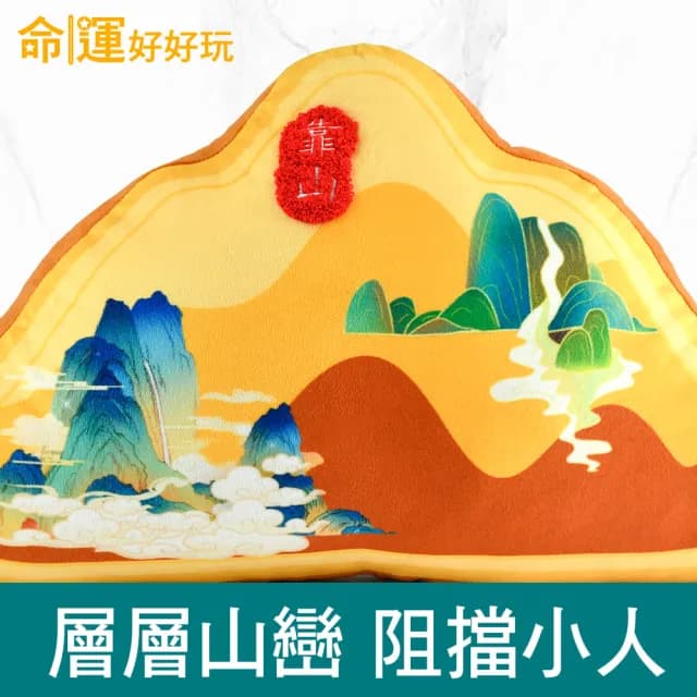 【命運好好玩】2025乙巳蛇年迎貴人 湯鎮瑋-黃金靠山抱枕 靠枕 靠墊(背後無靠易犯小人/入厝禮)