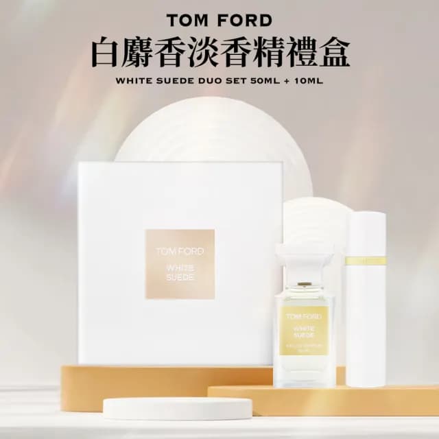 【TOM FORD】White Suede 白麝香淡香精禮盒 50ml+10ml(國際航空版)