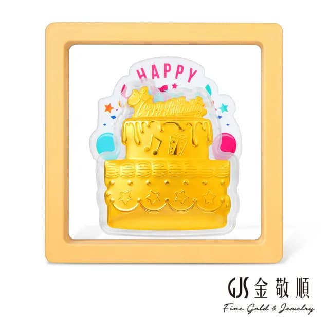 【GJS 金敬順】雙11黃金擺件 純金9999 繽紛生日蛋糕(金重:0.05錢/0.2g)