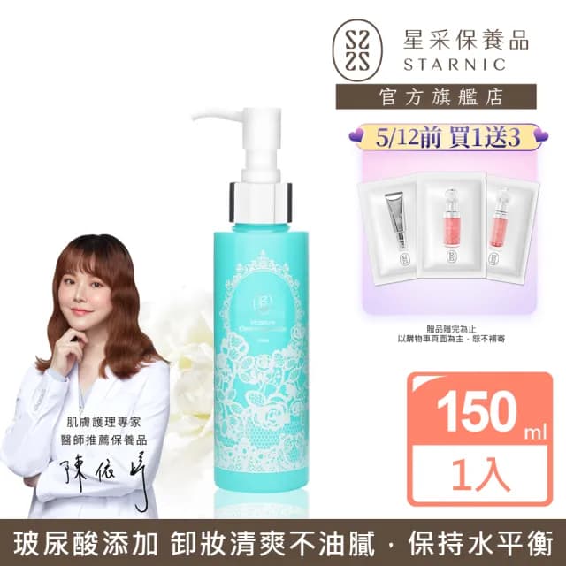 【Starnic 星采保養品】淨顏卸妝乳(150ml)