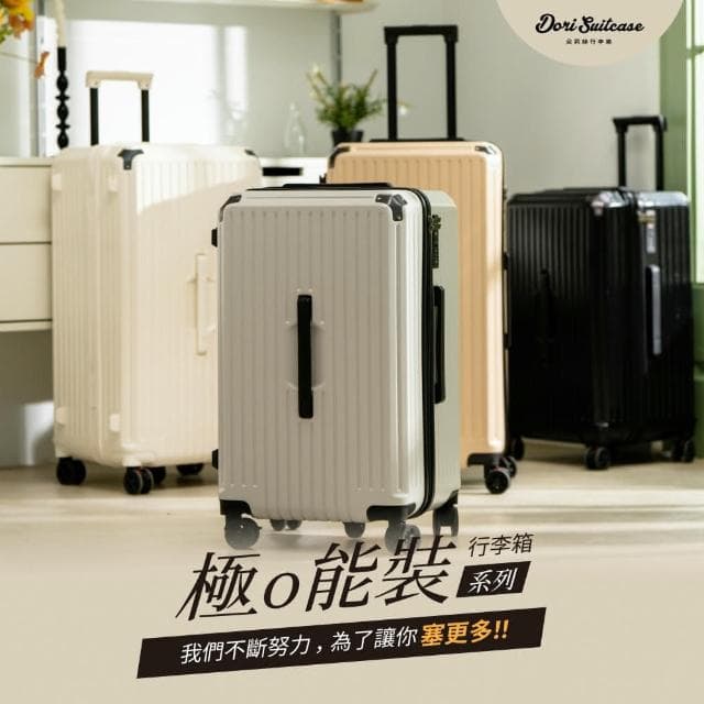 【DoriSuitcase】29吋 極o能裝行李箱/胖胖箱 朵莉絲Doris(多色任選)