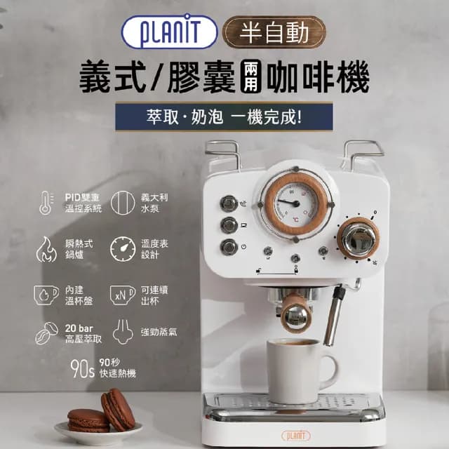 【Planit 百藍尼】半自動義式膠囊兩用咖啡機(超越萬元咖啡機的極致香氣與餘韻 珍珠白)