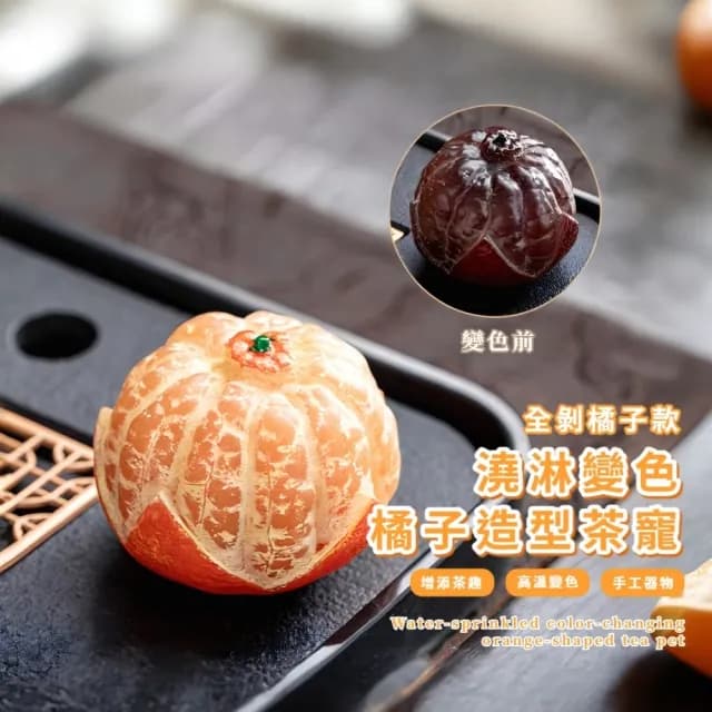 【大吉利】澆淋變色橘子造型茶寵(擺件 泡茶茶具 裝飾品 功夫茶具 茶道 配件 玄關 禮物)