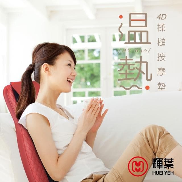 【輝葉】4D溫熱揉槌按摩坐墊 椅墊 母親節禮物(高矮適用/肩頸按摩 HY-640)