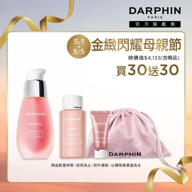 【DARPHIN 朵法】粉嫩穩膚護膚組(全效舒緩精華30ml/小粉紅/母親節禮物)