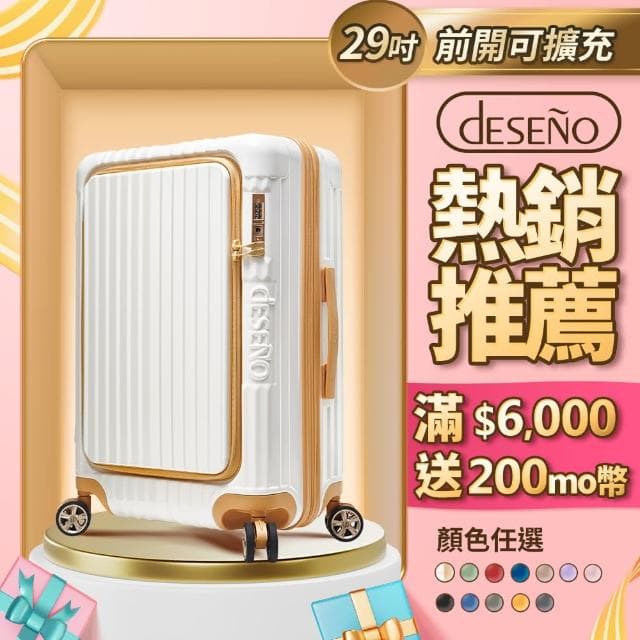 【Deseno 笛森諾】尊爵傳奇V-29吋前開式行李箱/拉鍊箱/可擴充(多色任選)