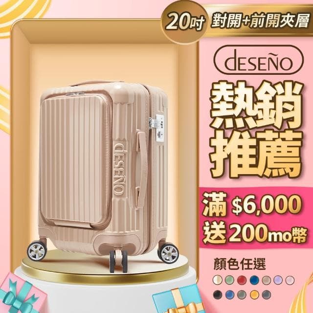 【Deseno 笛森諾】尊爵傳奇V-20吋前開式拉鍊行李箱(多色任選)