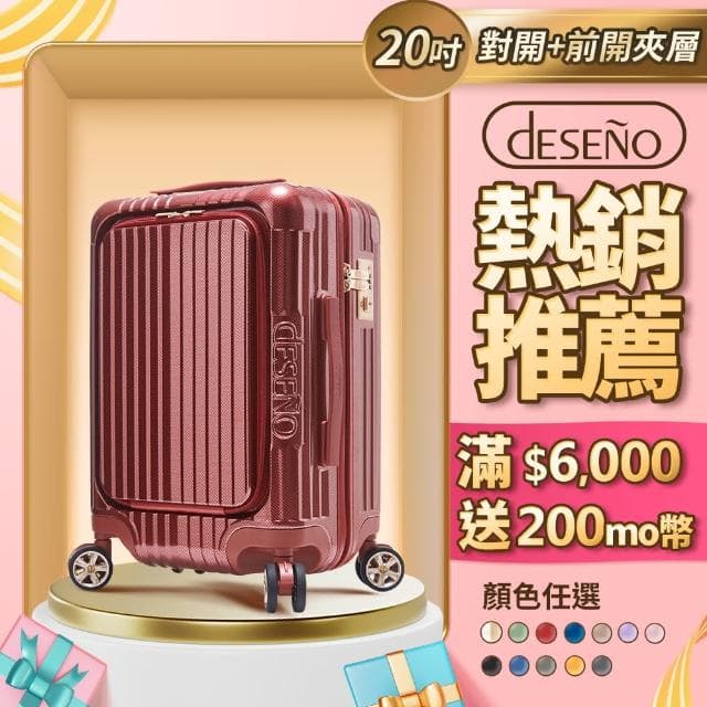 【Deseno 笛森諾】尊爵傳奇V-20吋前開式拉鍊行李箱(多色任選)